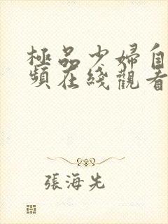 极品少妇自拍视频在线观看 极品少妇自拍视频在线观看