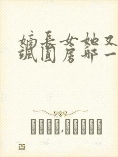 嫡长女她又美又飒圆房哪一章