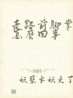 走路前脚掌痛是怎么回事
