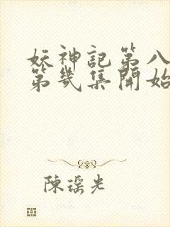 妖神记第八季从第几集开始