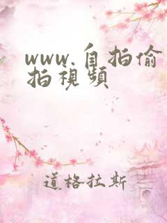 www.自拍偷拍视频