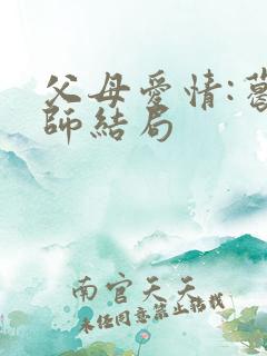 父母爱情:葛老师结局