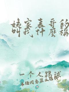姨家表哥的孩子叫我什么称呼 姨家表哥的孩子叫我什么称呼