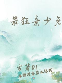 最狂弃少免费