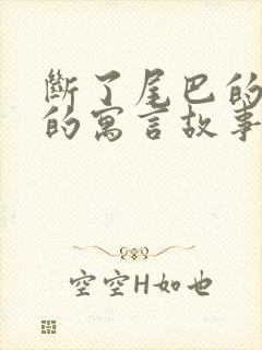 断了尾巴的狐狸的寓言故事
