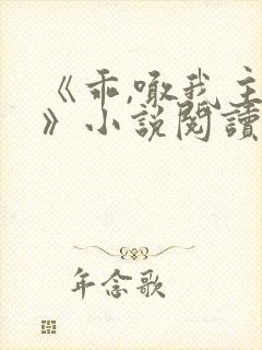 《乖,喊我主人》小说阅读 《乖,喊我主人》小说阅读