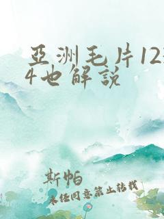 亚洲毛片1234也解说
