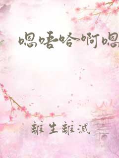 嗯唔哈啊嗯啊啊