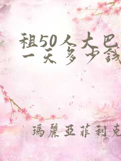 租50人大巴车一天多少钱
