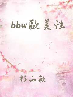 bbw欧美性 bbw欧美性