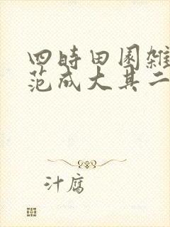 四时田园杂兴宋范成大其二