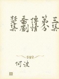 楚乔传第三部全集剧情分集介绍