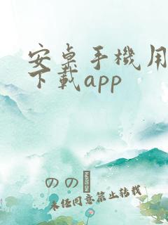 安卓手机用什么下载app