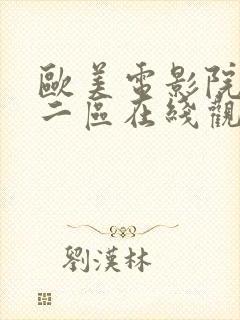 欧美电影院一区二区在线观看