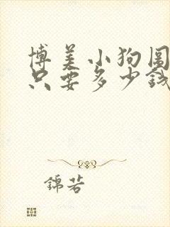 博美小狗图片一只要多少钱