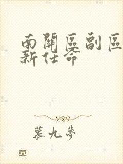 南关区副区长最新任命