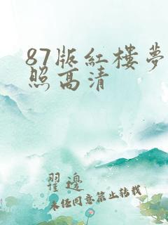 87版红楼梦剧照高清