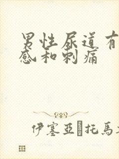 男性尿道有灼热感和刺痛