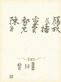 陈都灵《雁回时》免费播放