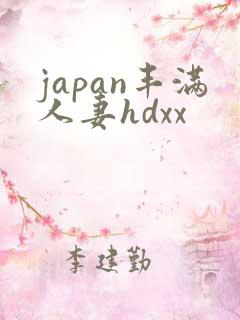 japan丰满人妻hdxx
