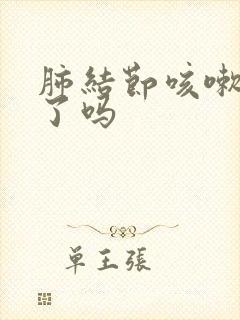 肺结节咳嗽严重了吗