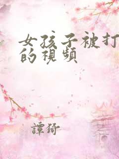 女孩子被打屁股的视频