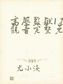 高压监狱1在线观看完整免费观看