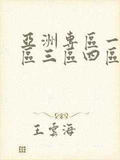 亚洲专区一区二区三区四区