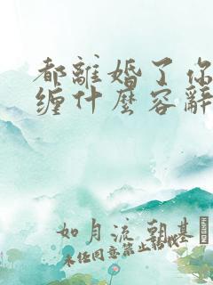 都离婚了你还纠缠什么容辞全文阅读 都离婚了你还纠缠什么容辞全文阅读