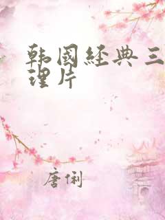 韩国经典三级伦理片