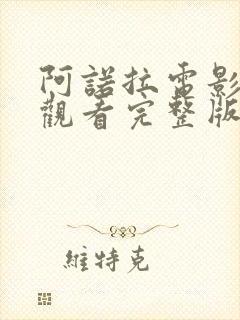 阿诺拉电影在线观看完整版免费