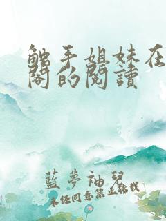 触手姐妹在笔趣阁的阅读