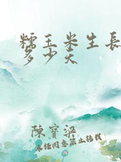 糯玉米生长期是多少天