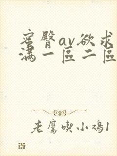 蜜臀av欲求不满一区二区