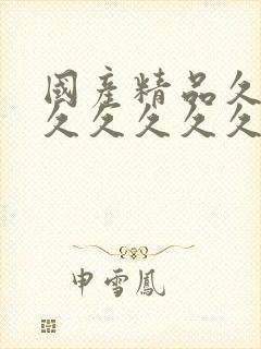 国产精品久久久久久久久久不蜜臀