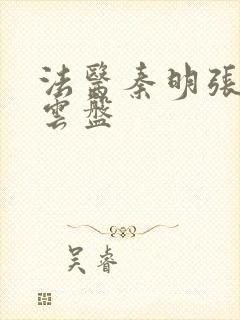 法医秦明张若昀云盘