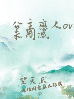 公主恋人ova未删减