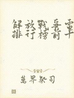 解放战争电视剧排行榜前十名 解放战争电视剧排行榜前十名