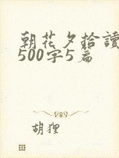 朝花夕拾读后感500字5篇