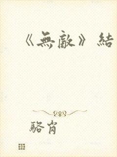 《无敌》结局