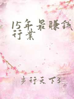 15年最赚钱的行业