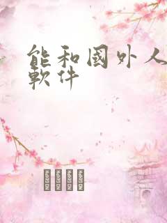 能和国外人交友软件
