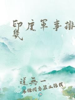 印度军事排名第几