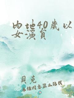 内地40岁以上女演员