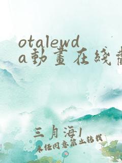 otalewda动画在线观看免费