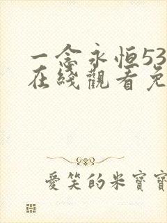 一念永恒53集在线观看免费完整版