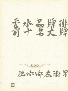 香水品牌排行榜前十名大牌和价格