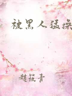被黑人猛操12
