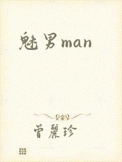 魅男man 魅男man