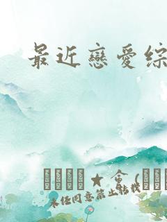 最近恋爱综艺